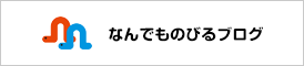 なんでものびるブログ